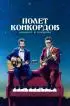 Постер «Полет Конкордов»
