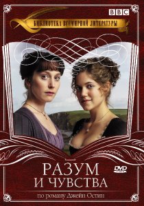 «Разум и чувства»