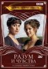 Постер «Разум и чувства»