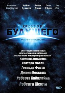 «Хроники будущего»