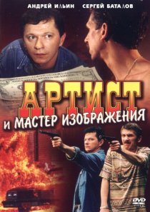 «Артист и мастер изображения»