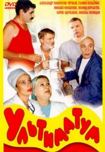 «Ультиматум»