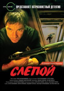 «Слепой»