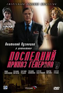 «Последний приказ генерала»