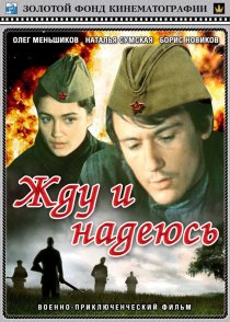«Жду и надеюсь»