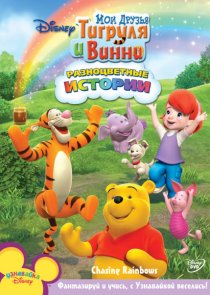 «Мои Друзья Тигруля и Винни»