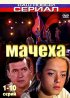 Постер «Мачеха»