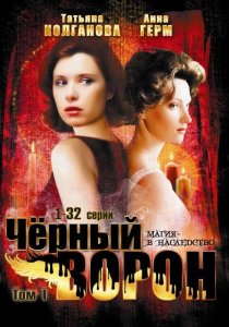 «Черный ворон»