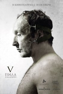 «Пила 5»