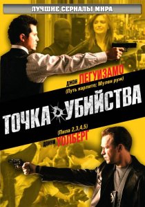 «Точка убийства»