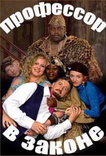 «Профессор в законе»