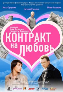 «Контракт на любовь»