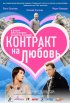Постер «Контракт на любовь»