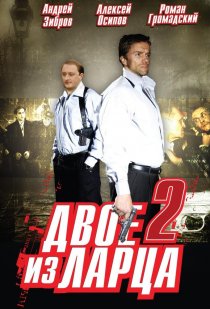 «Двое из ларца 2»