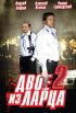 Постер «Двое из ларца 2»