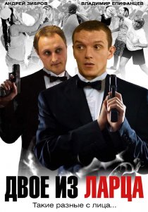 «Двое из ларца»