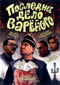 «Последнее дело Вареного»