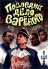 Постер «Последнее дело Вареного»
