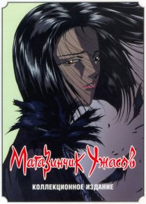 «Магазинчик ужасов»