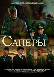 «Саперы»