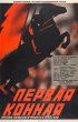 Постер «Первая Конная»