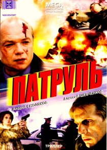 «Патруль»