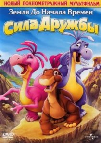 «Земля до начала времен 13: Сила дружбы»