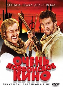 «Очень ковбойское кино»