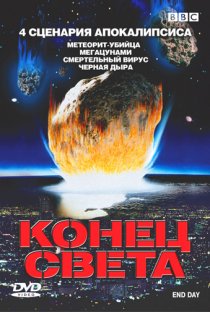 «BBC: Конец света»