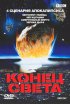 Постер «BBC: Конец света»