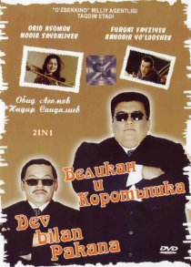 «Великан и коротышка»