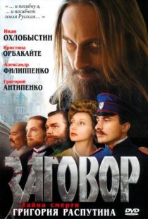 «Заговор»
