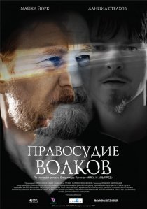 «Правосудие волков»