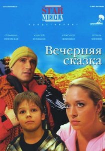 «Вечерняя сказка»