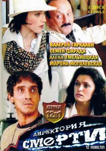 «Директория смерти»