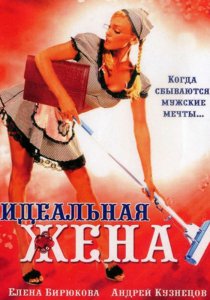 «Идеальная жена»