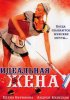 Постер «Идеальная жена»