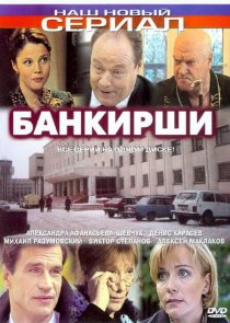 «Банкирши»