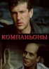 Постер «Компаньоны»