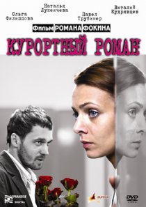 «Курортный роман»