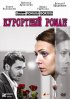 Постер «Курортный роман»