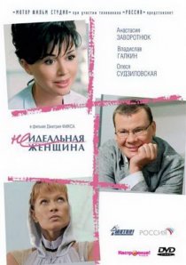 «Неидеальная женщина»