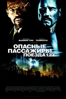 «Опасные пассажиры поезда 123»