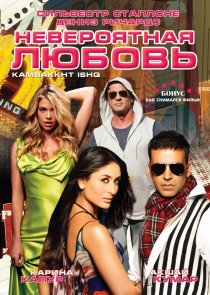 «Невероятная любовь»
