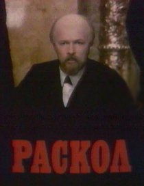 «Раскол»