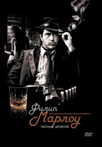 «Филип Марлоу: Частный детектив»