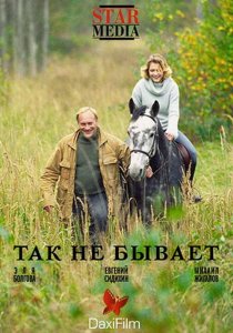 «Так не бывает»