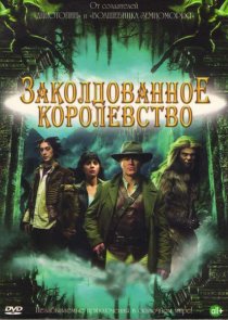 «Заколдованное королевство»