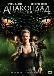 «Анаконда 4: Кровавый след»