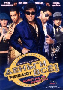 «Деньги решают всё!»